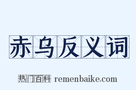 赤乌反义词是什么意思的图片